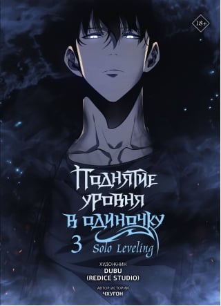 Поднятие уровня в одиночку. Solo Leveling. Том 3. Вебтун