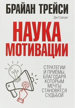 Наука мотивации