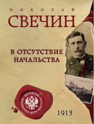 В отсутствие начальства
