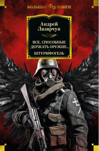 Все, способные держать оружие... Штурмфогель