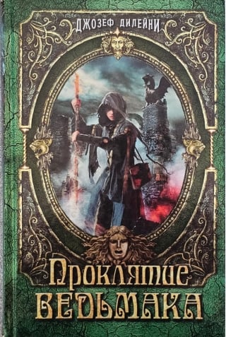 Люди против магов Дилейни Проклятие Ведьмака