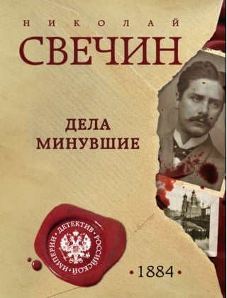 Дела минувшие