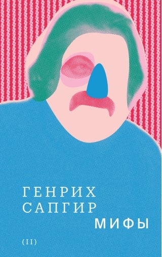 Собрание  сочинений. Том 2. Мифы