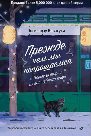 Прежде чем мы попрощаемся. Новые истории из волшебного кафе