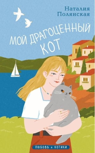 Мой драгоценный кот