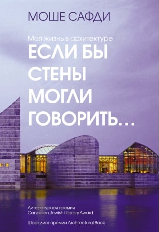 Если бы стены могли говорить... Моя жизнь в архитектуре