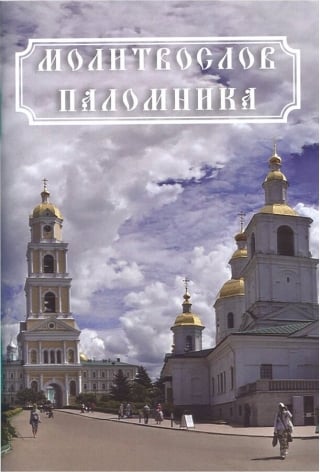 Молитвослов паломника. Гражданский шрифт