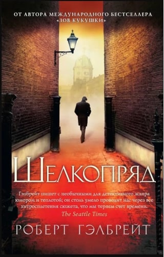 Корморан  Страйк. Книга 2. Шелкопряд