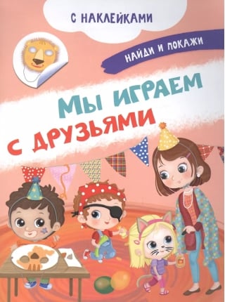 Мы играем с друзьями