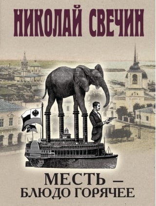 Месть - блюдо горячее