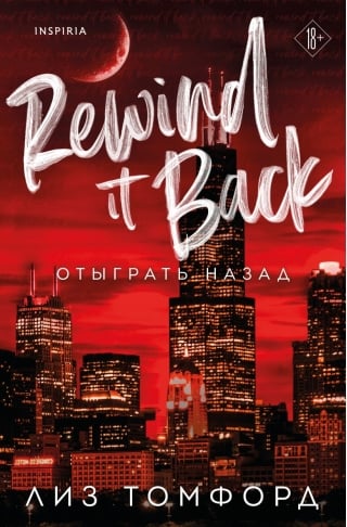 Отыграть назад