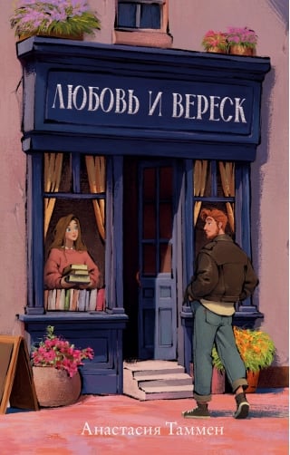 Любовь и вереск