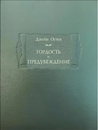 Гордость и предубеждение