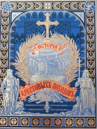История крестовых походов