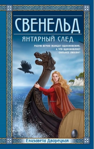 Свенельд. Янтарный след