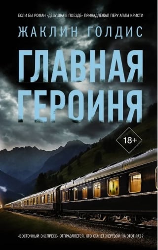 Главная героиня