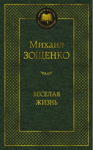Веселая жизнь