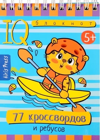 Умный блокнот. 77 кроссвордов и ребусов