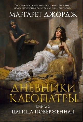 Дневники Клеопатры. Книга 2. Царица поверженная