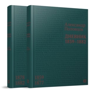 Дневник. 1859–1882. В 2 томах