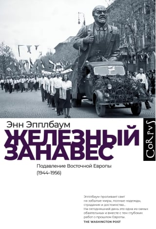 Железный занавес. Подавление Восточной Европы (1944-1956)