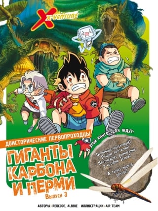 Доисторические первопроходцы. Выпуск 3. Гиганты карбона и перми