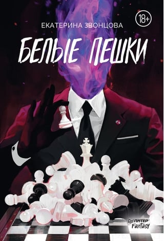 Белые  пешки