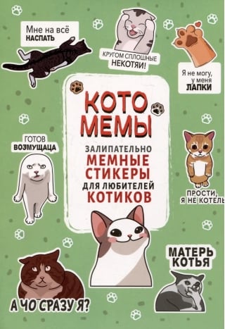 Котомемы: Залипательно мемные стикеры для любителей котиков