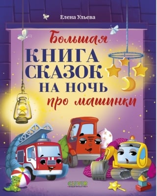 Большая книга сказок на ночь про машинки