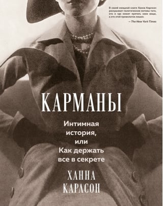 Карманы. Интимная история, или Как держать все в секрете
