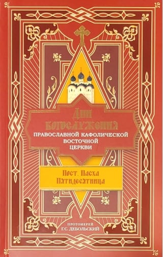 Дни богослужения Православной Кафолической Восточной Церкви: Пост. Пасха. Пятидесятница