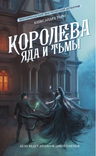 Королева яда и тьмы