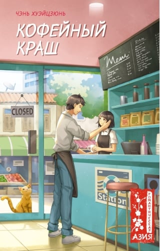 Кофейный краш