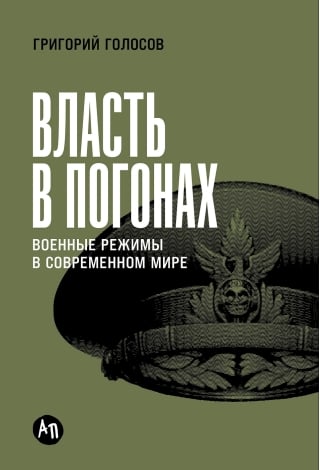Власть в погонах. Военные режимы в современном мире
