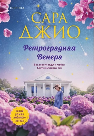 Ретроградная Венера