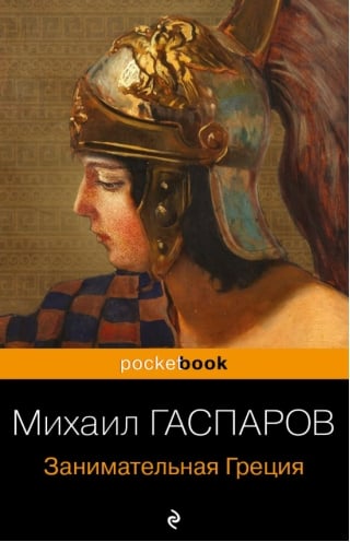Занимательная Греция. Рассказы о древнегреческой культуре