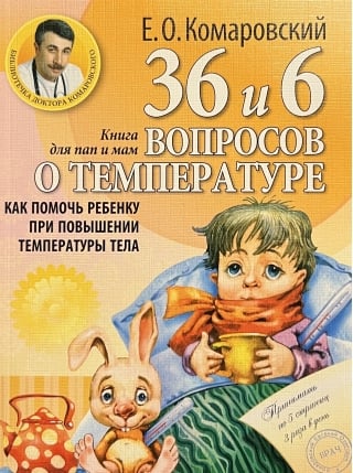 36 и 6 вопросов о температуре. Как помочь ребёнку при повышении температуры тела