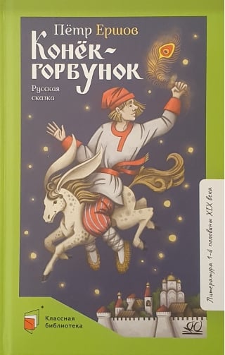 Конек-горбунок. Русская сказка в трех частях