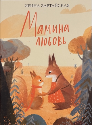 Мамина любовь