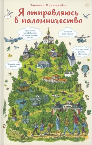 Я отправляюсь в паломничество. Познавательная книга для детей и их родителей