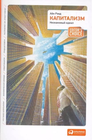 Капитализм: Незнакомый идеал