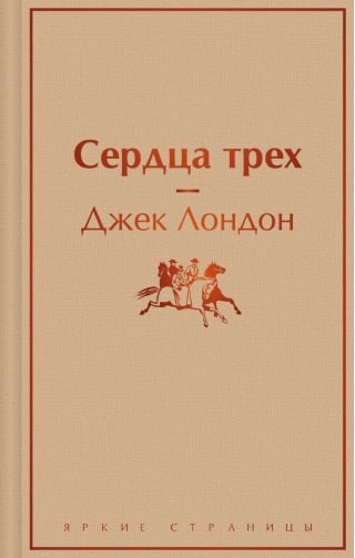 Сердца трех