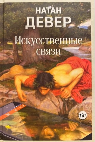 Искусственные связи