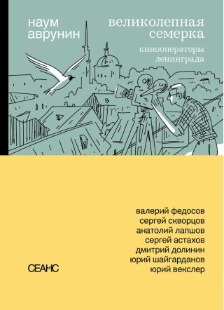 Великолепная семерка. Кинооператоры Ленинграда