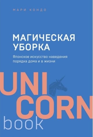 Магическая уборка. Японское искусство наведения порядка дома и в жизни