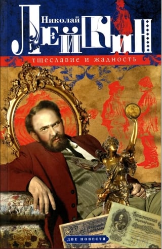 Тщеславие и жадность. Две повести