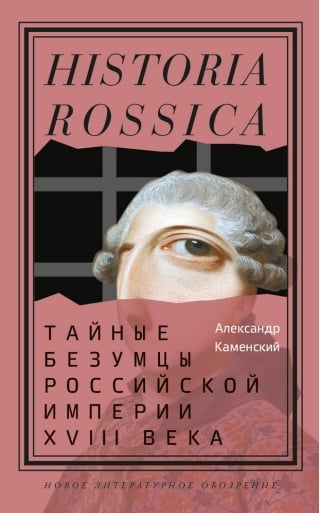 Тайные безумцы Российской империи XVIII века