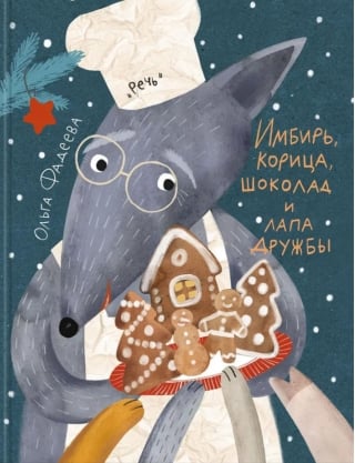 Имбирь, корица, шоколад и лапа дружбы