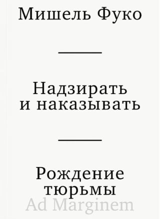 Надзирать и наказывать. Рождение тюрьмы
