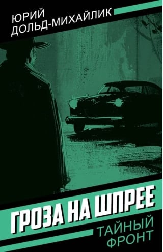 Гроза на Шпрее